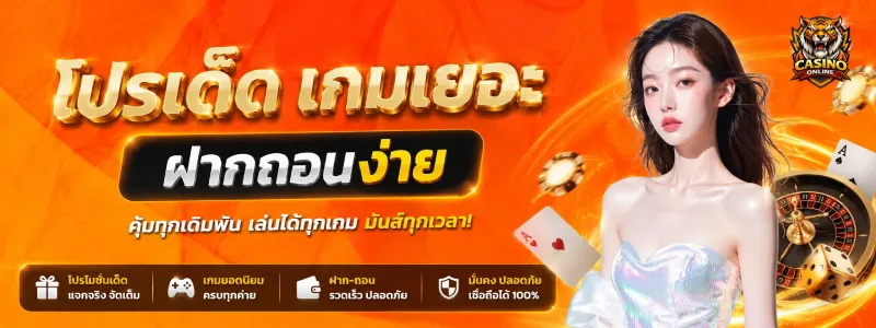 คาสิโน ฝากถอนไม่มีขั้นต่ำ
