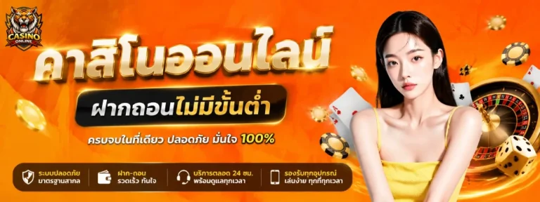 คาสิโนฝากถอนไม่มีขั้นต่ำ