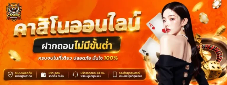 คาสิโนออนไลน์ ฝากถอน ไม่มีขั้นต่ำ