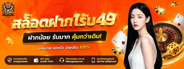 พนันออนไลน์ฝากถอนไม่มีขั้นต่ํา